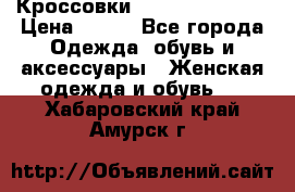 Кроссовки Reebok Easytone › Цена ­ 650 - Все города Одежда, обувь и аксессуары » Женская одежда и обувь   . Хабаровский край,Амурск г.